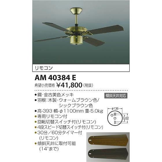 コイズミ照明 AM40384E コイズミ シーリングファン : コネクト