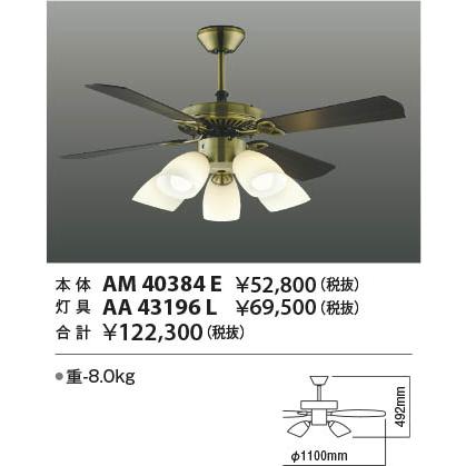 AM 40384 E シーリングファン　コイズミ Koizumi コイズミ照明 インテリアファン本体 AM40384E | 商品紹介
