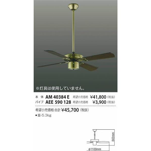 【新品未使用】コイズミ照明　KOIZUMI シーリングファン　AM40384E コイズミ照明 KOIZUMI シーリングファン S-シリーズ クラシカル