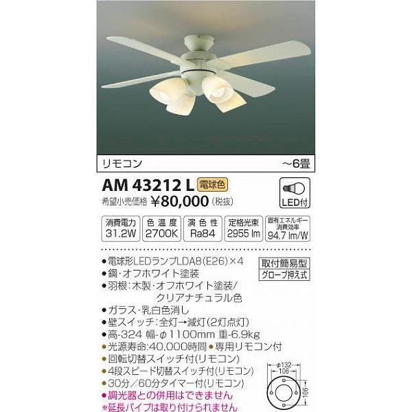 AM43212L コイズミ シーリングファン LED（電球色） 〜6畳
