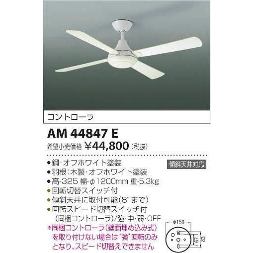 Koizumi コイズミ インテリアファン AM44847E Koizumi コイズミ照明 インテリアファン本体 AM44847E | 商品
