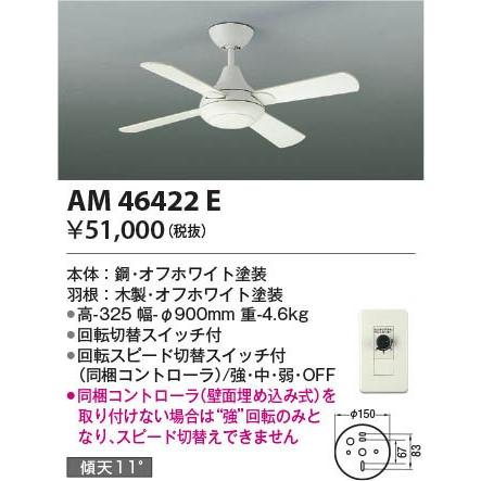 AM46422E コイズミ シーリングファン｜e-connect｜02