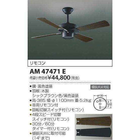 コイズミ照明 AM47471E コイズミ シーリングファン : コネクト
