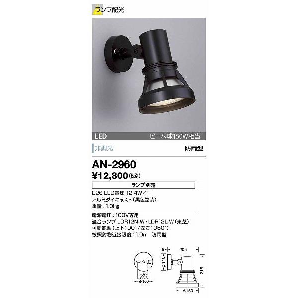 AN-2960 山田照明 屋外スポットライト (ランプ別売) 黒色 ランプ別売