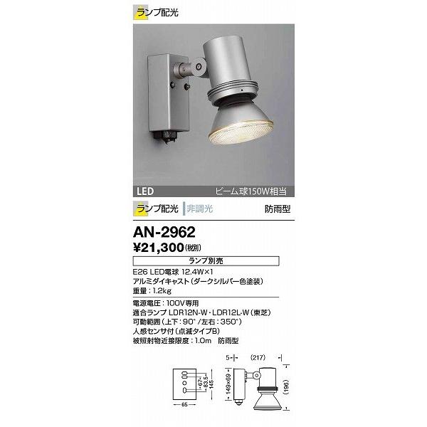 AN-2962　山田照明　屋外スポットライト　(ランプ別売)　ダークシルバー　ランプ別売　センサー付