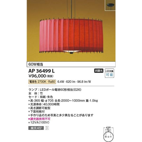 AP36499L コイズミ 和風ペンダント LED（電球色） : ap36499l
