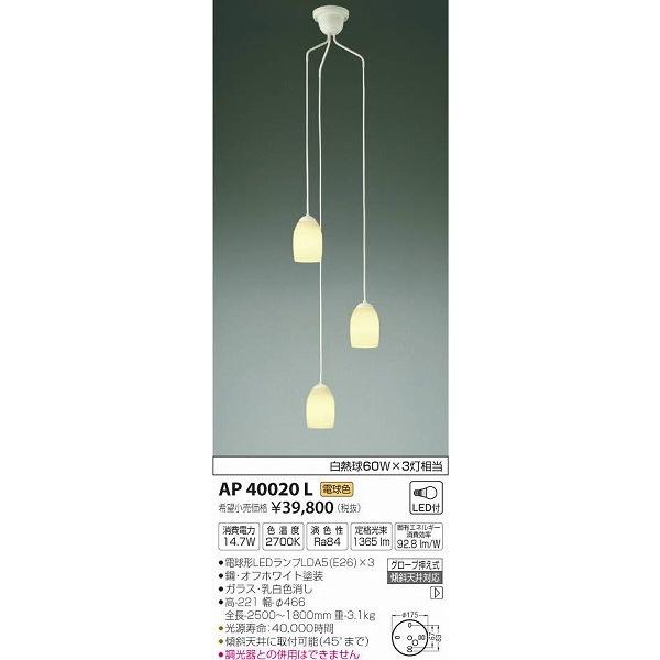 AP40020L コイズミ 吹抜用シャンデリア LED（電球色）