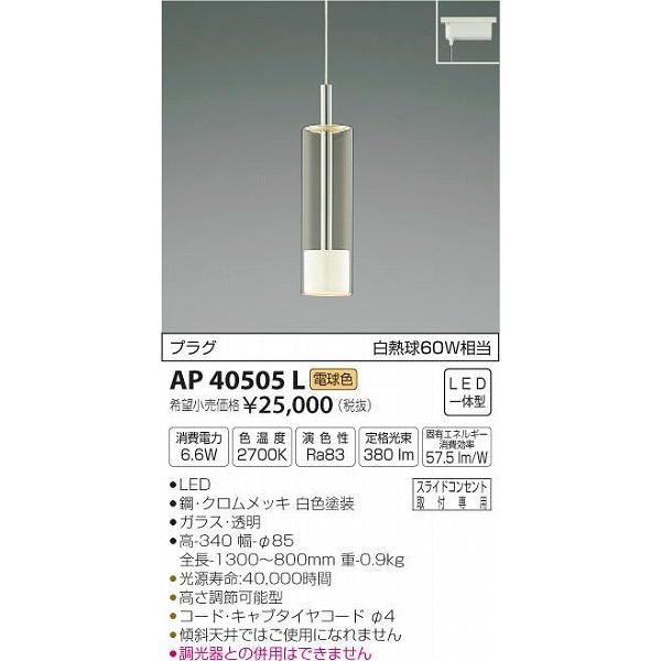 コイズミ　ペンダントライト AP40505L コイズミ照明 AP40505L コイズミ レール用ペンダントライト