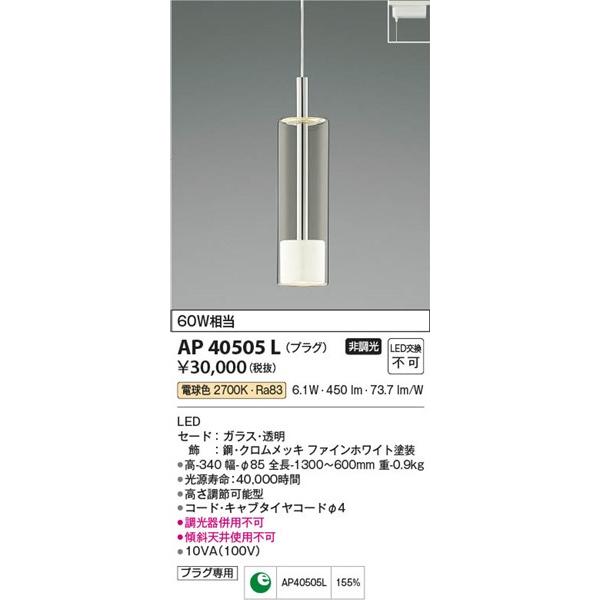 AP40505L コイズミ レール用ペンダントライト ホワイト LED（電球色）｜e-connect｜02