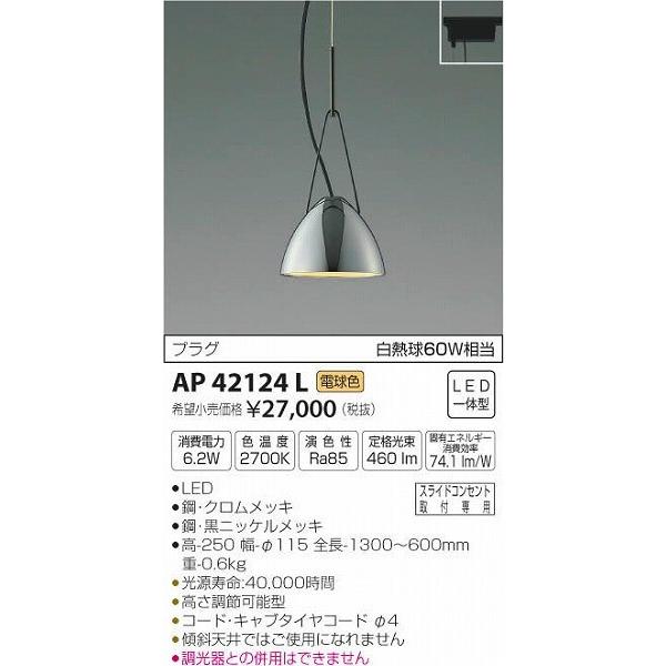 AP42124L コイズミ レール用ペンダント LED（電球色）｜e-connect