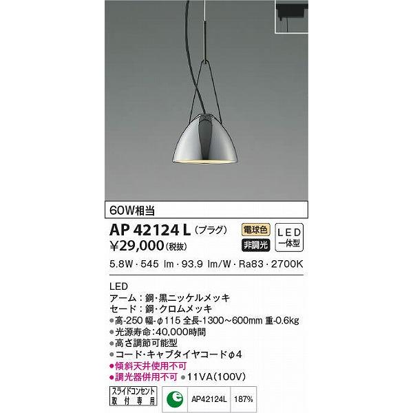 AP42124L コイズミ レール用ペンダント LED（電球色）｜e-connect｜02