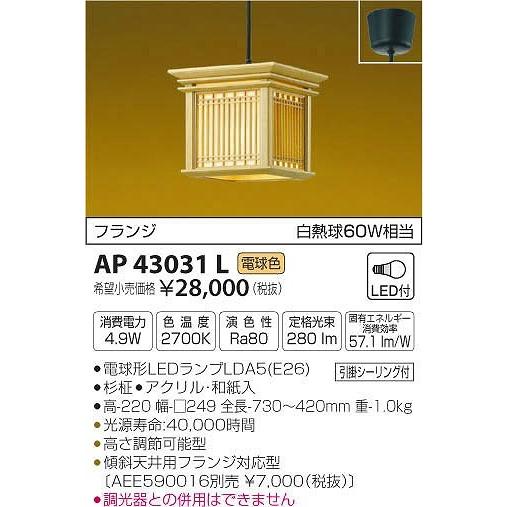 AP43031L コイズミ 和風ペンダント LED（電球色）｜e-connect｜02