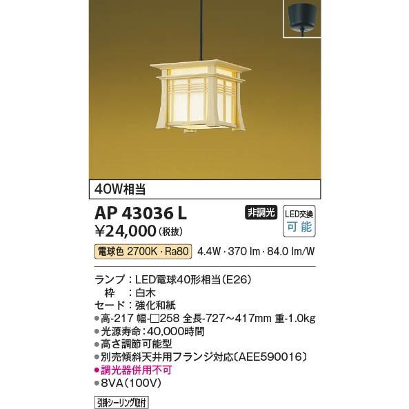 AP43036L コイズミ 和風ペンダント LED（電球色）｜e-connect｜02