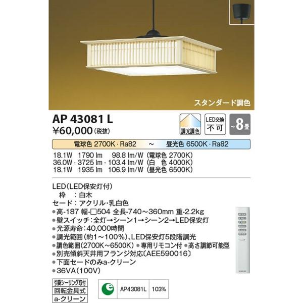 AP43081L コイズミ 和風ペンダント LED（電球色＋昼光色） 〜8畳｜e-connect｜02
