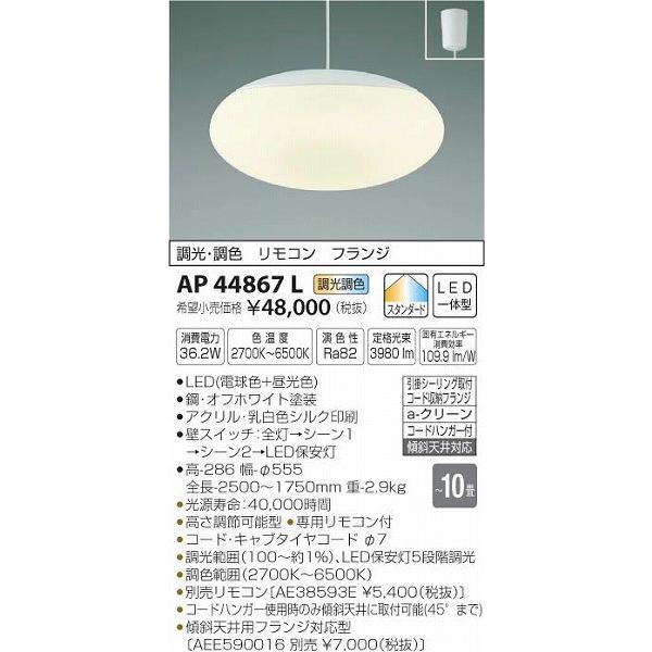 安心の海外正規品 AP44867L コイズミ ペンダント LED（電球色＋昼光色） 〜10畳