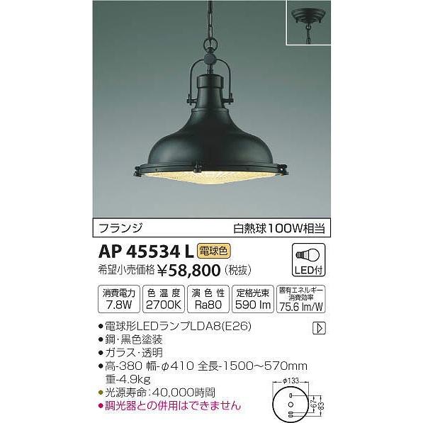 セール日本 AP45534L コイズミ ペンダント LED（電球色）