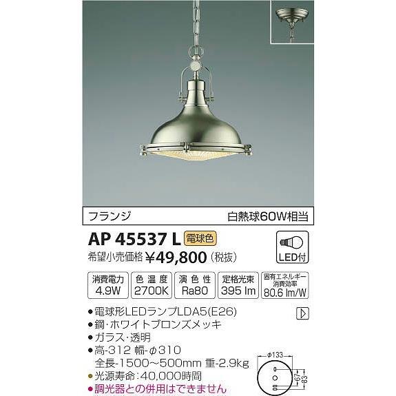 AP45537L コイズミ ペンダント LED（電球色）