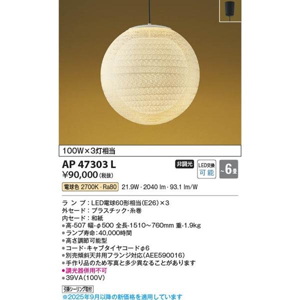 コイズミ照明 AP47303L コイズミ 和風ペンダント LED（電球色） 〜6畳