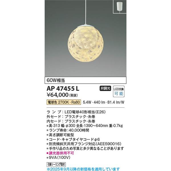 AP47455L コイズミ 和風小型ペンダント LED（電球色）の画像