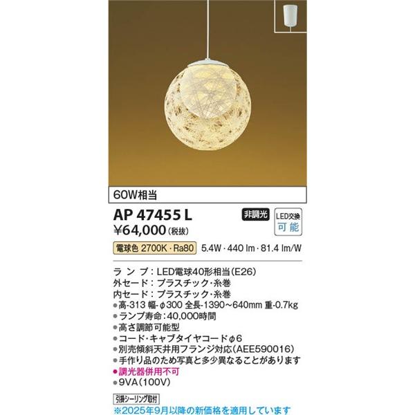 AP47455L コイズミ 和風小型ペンダント LED（電球色）の画像