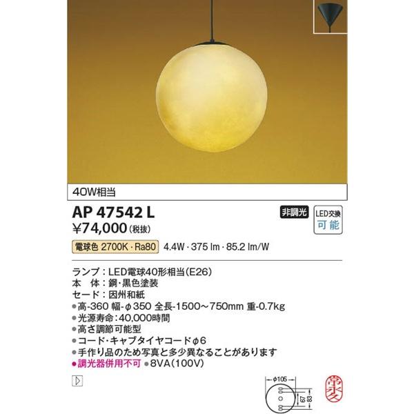AP47542L コイズミ 和風ペンダント LED（電球色） (AP35765L 代替品)｜e-connect｜02
