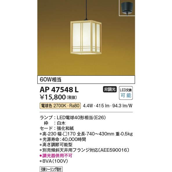 AP47548L コイズミ 和風小型ペンダント LED（電球色） (AP37689L 代替品)｜e-connect｜02