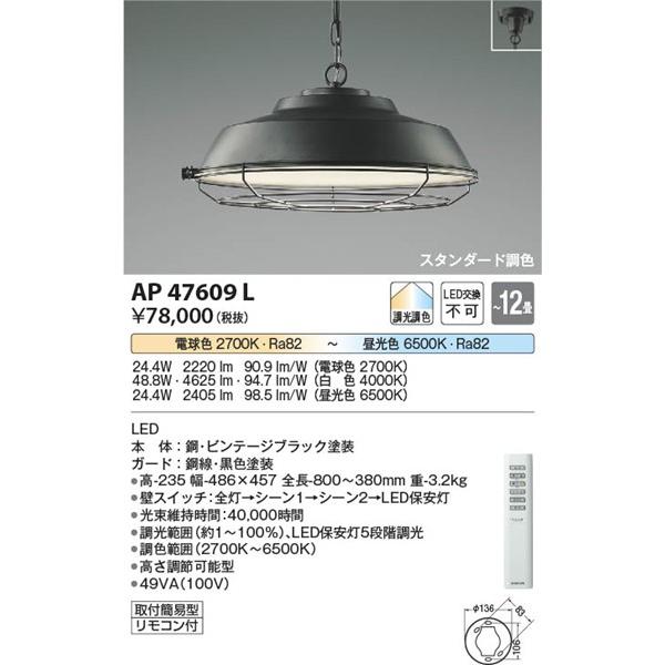 コイズミ照明 AP47609L コイズミ ペンダント LED（調色） 〜12畳