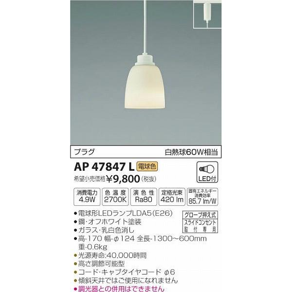 AP47847L コイズミ 小型ペンダント LED（電球色） (AP37743L 代替品)｜e-connect