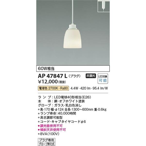 コイズミ照明 AP47847L コイズミ 小型ペンダント LED（電球色