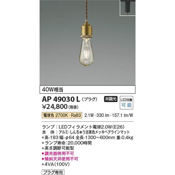 コイズミ照明 AP49030L コイズミ レール用ペンダントライト ブラス LED
