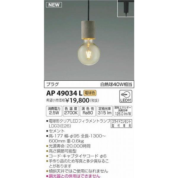 AP49034L コイズミ レール用ペンダントライト セメント LED