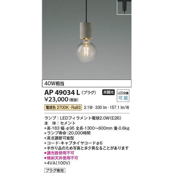 コイズミ照明 AP49034L コイズミ レール用ペンダントライト セメント