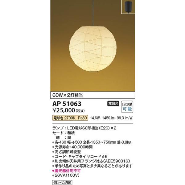 AP51063 コイズミ 和風ペンダントライト φ500 LED（電球色）｜e-connect｜02