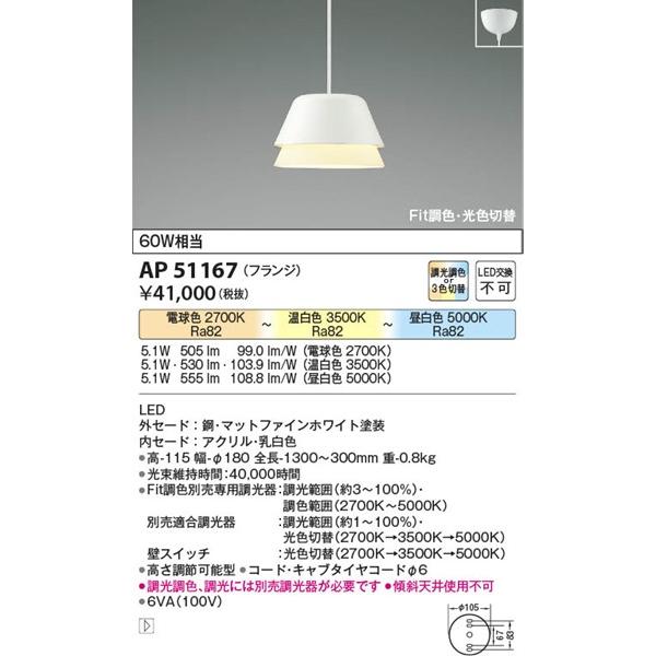 AP51167 コイズミ ペンダントライト ホワイト LED 光色切替 調光の画像