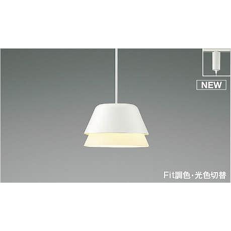 AP51168 コイズミ レール用ペンダントライト ホワイト LED 光色切替 調光