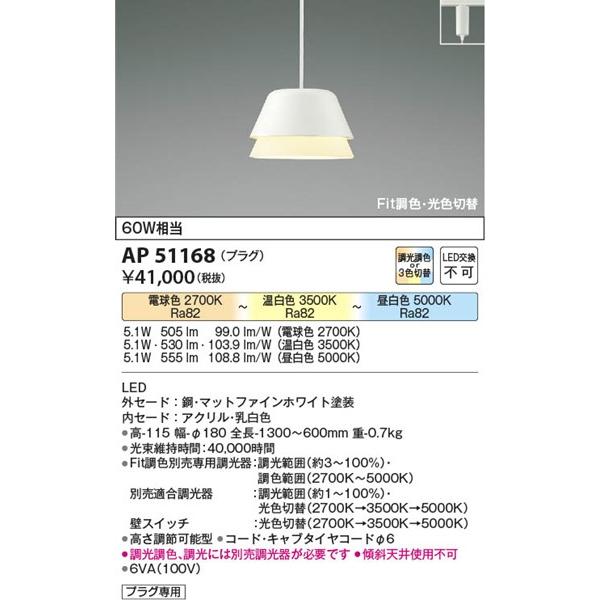 AP51168 コイズミ レール用ペンダントライト ホワイト LED 光色切替 調光の画像