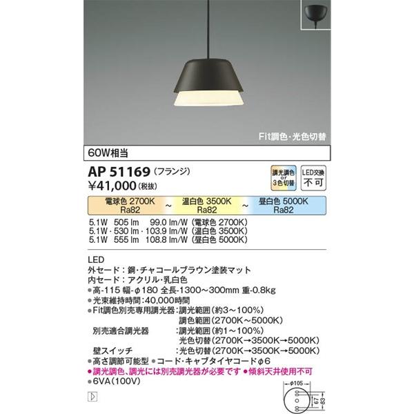 AP51169 コイズミ ペンダントライト ブラウン LED 光色切替 調光の画像