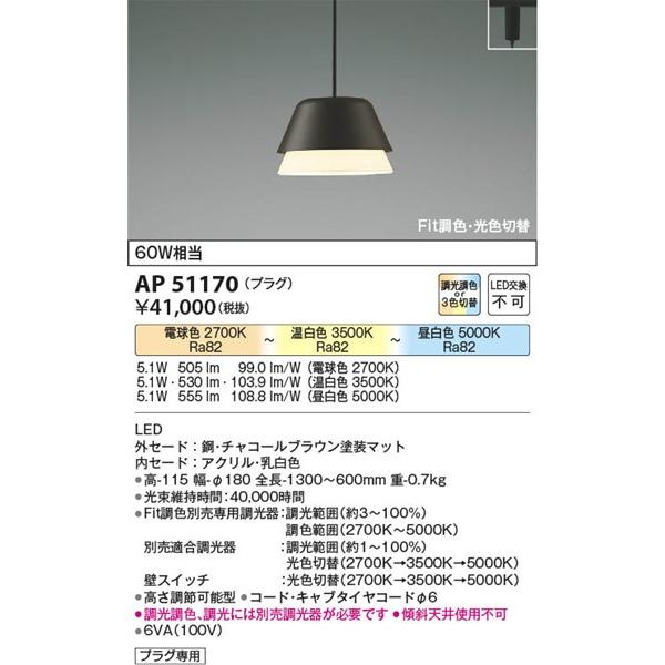 AP51170 コイズミ レール用ペンダントライト チャコール LED 光色切替 調光の画像