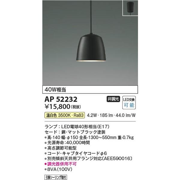 AP52232 コイズミ ペンダントライト ブラック LED(温白色)｜e-connect｜02