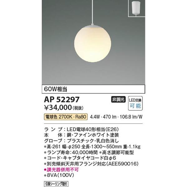 コイズミ照明 AP52297 コイズミ ペンダントライト 白コード φ250