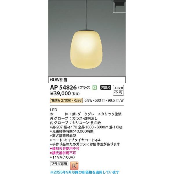 AP54826 コイズミ レール用ペンダントライト LED（電球色）の画像