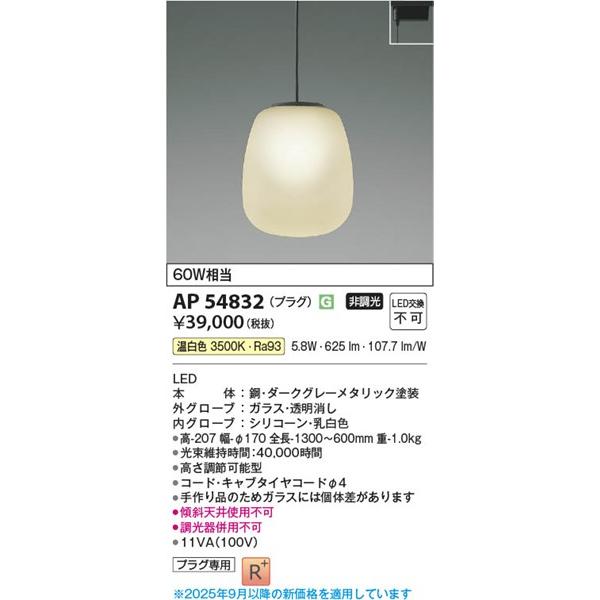 AP54832 コイズミ レール用ペンダントライト LED（温白色）の画像