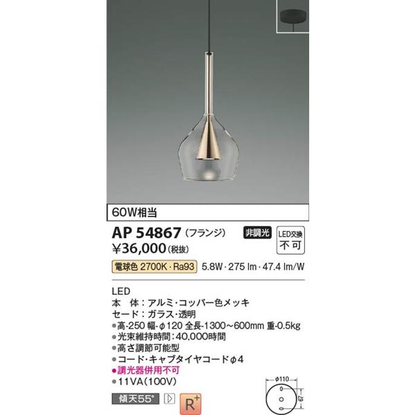 コイズミ照明 AP54867 コイズミ ペンダントライト コッパー LED（電球