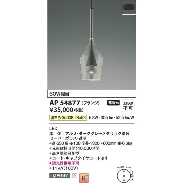 コイズミ　ペンダントライト３個セット コイズミ照明 AP54877 コイズミ ペンダントライト ダークグレー LED