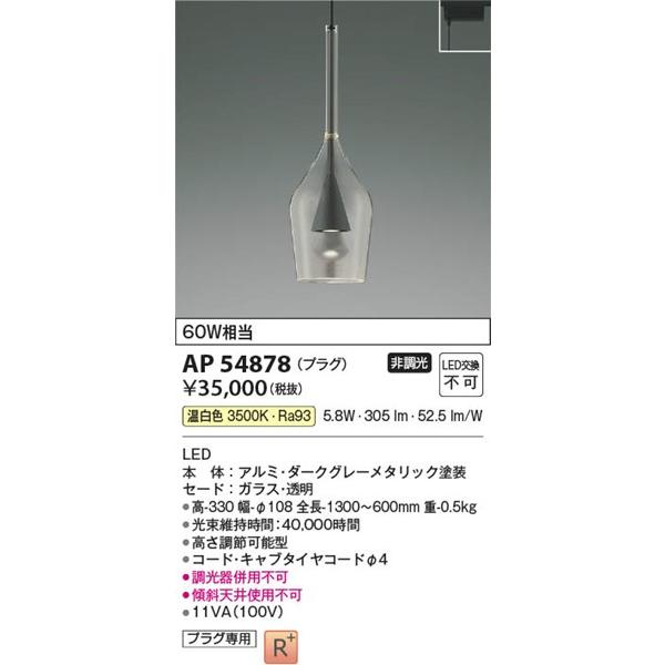 コイズミ照明 AP54878 コイズミ レール用ペンダントライト LED（温白色