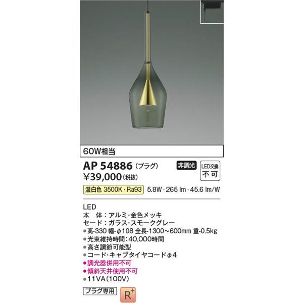 AP54886 コイズミ レール用ペンダントライト LED（温白色）の画像