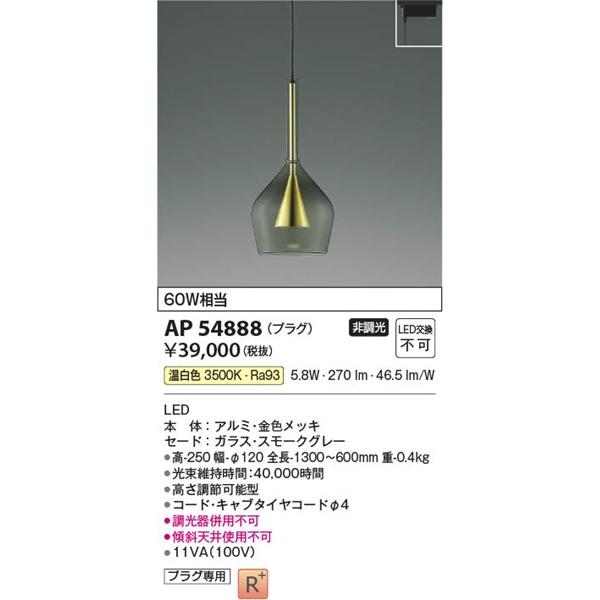 AP54888 コイズミ レール用ペンダントライト LED（温白色）の画像