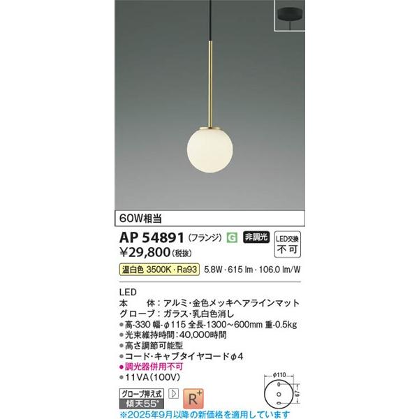 AP54891 コイズミ ペンダントライト LED（温白色）の画像