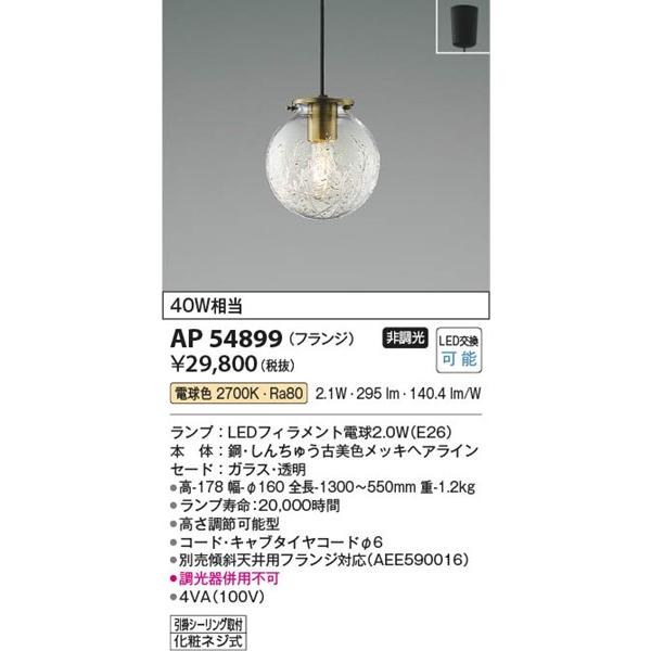 AP54899 コイズミ ペンダントライト クリア LED（電球色）の画像