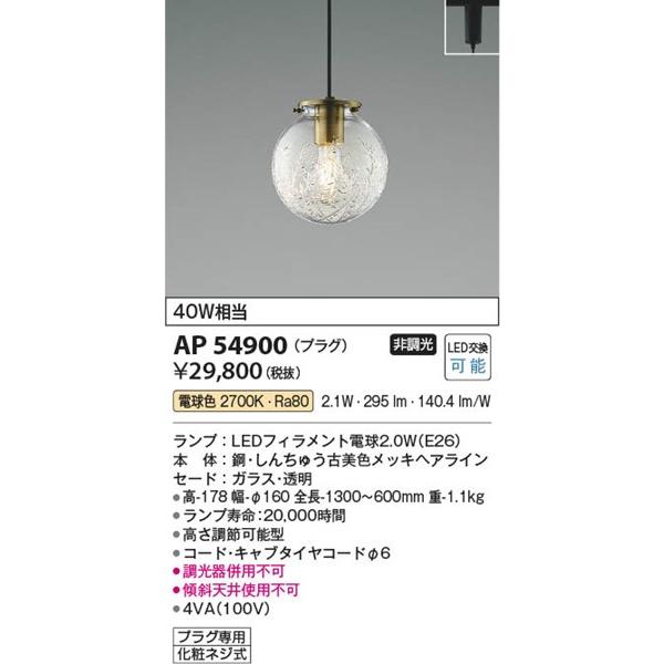 コイズミ照明 AP54900 コイズミ レール用ペンダントライト LED（電球色